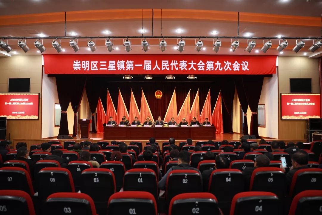 要闻三星镇第一届人民代表大会第九次会议胜利召开