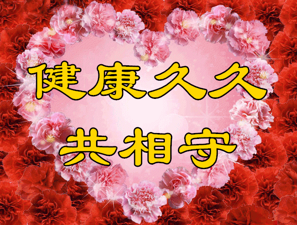 早上好一首健康是福送给我牵挂的你天凉了照顾好身体