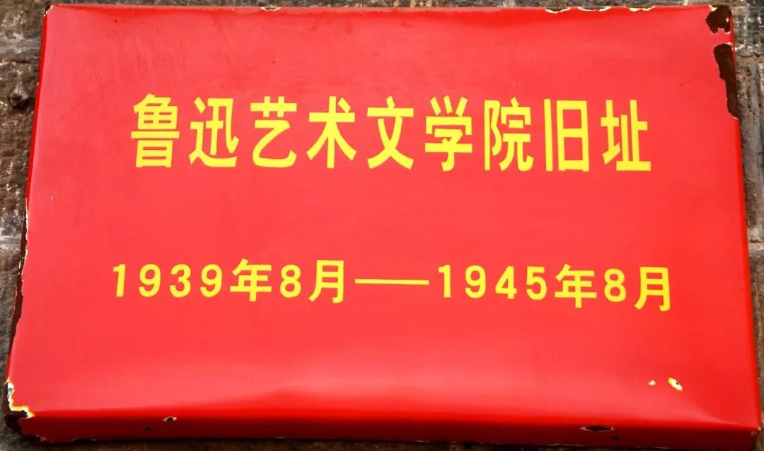 方志四川61红色文化蓬州闲士延安掠影十三鲁迅艺术学院61党的六届