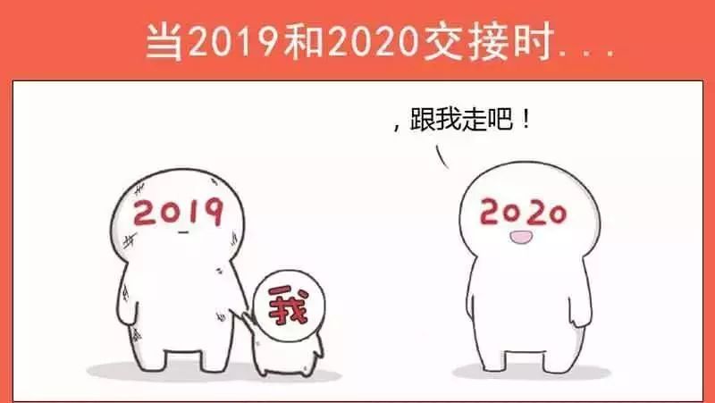 当2019把你交给2020时,你想说什么?