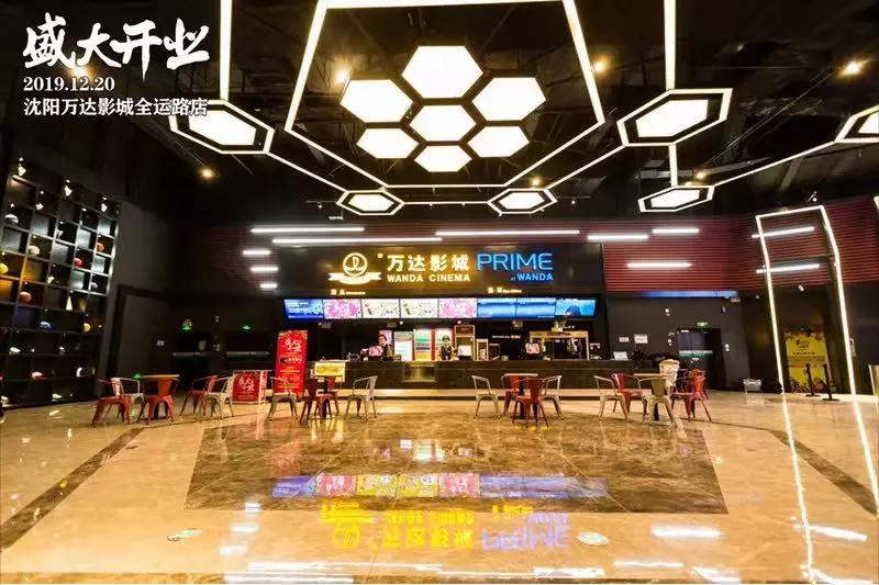 沈阳万达影城全运路店12月20日盛大开业