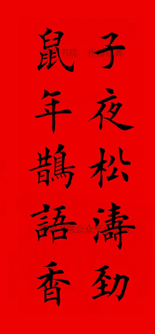 砚田出品2020年欧体田楷集字春联五言欢迎转发收藏