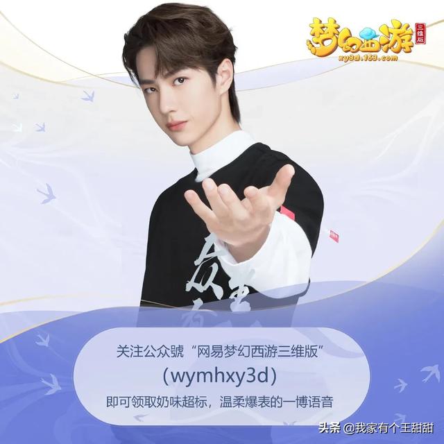 王一博代言梦幻西游三维版快来游戏找啵子晒合影