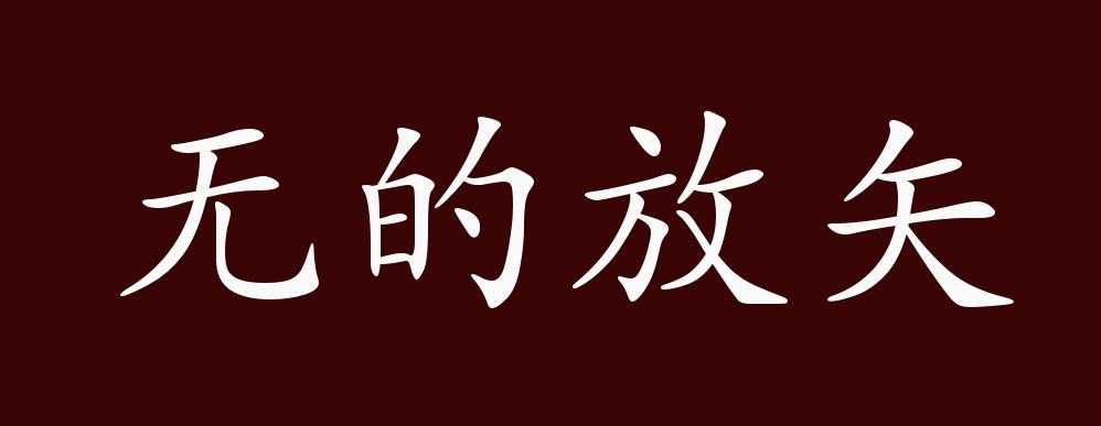无的放矢的出处、释义、典故、近反义词及例句用法 - 成语知识_问题