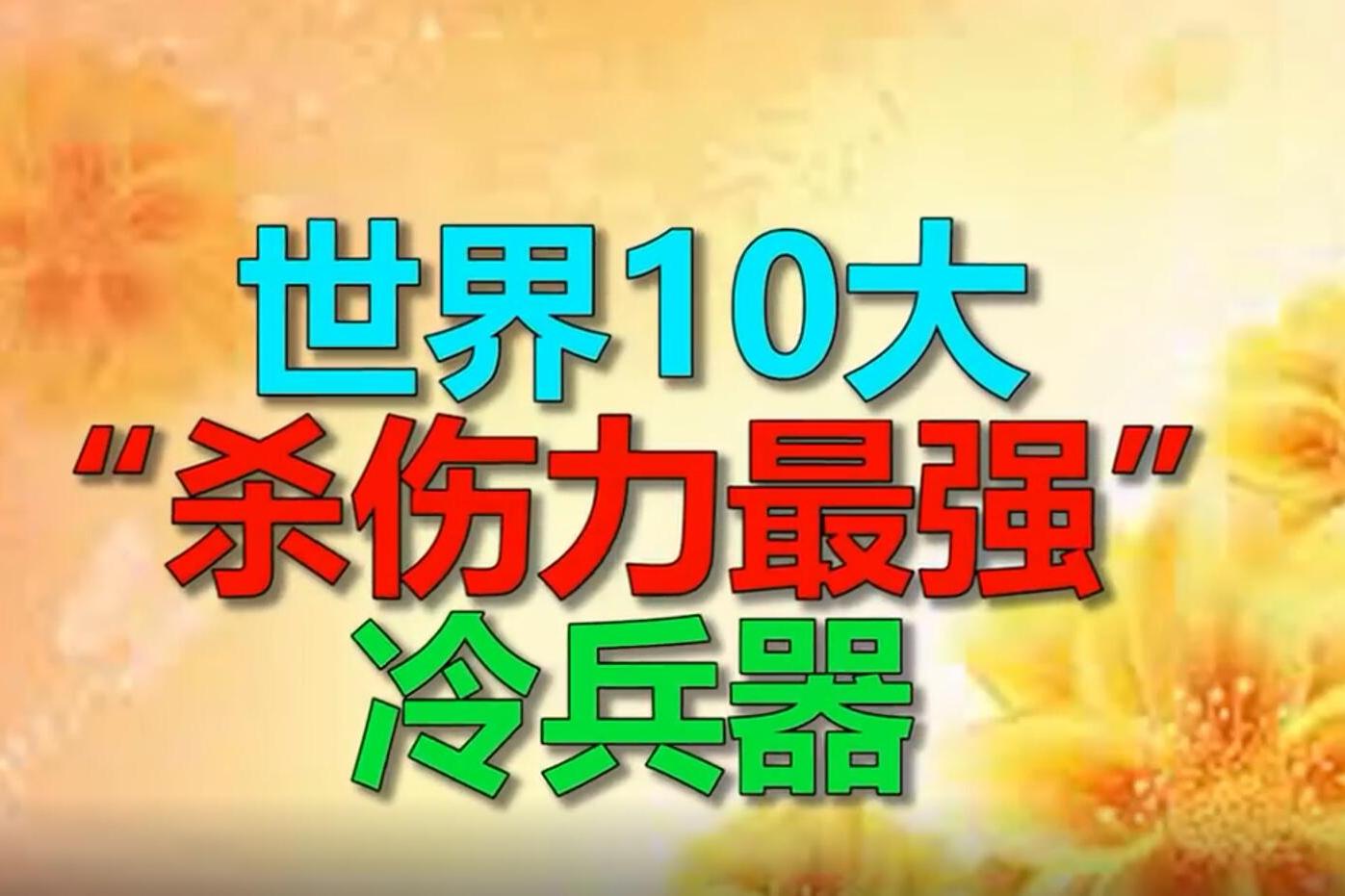 世界10大令人闻风丧胆的冷兵器,你知道几个?