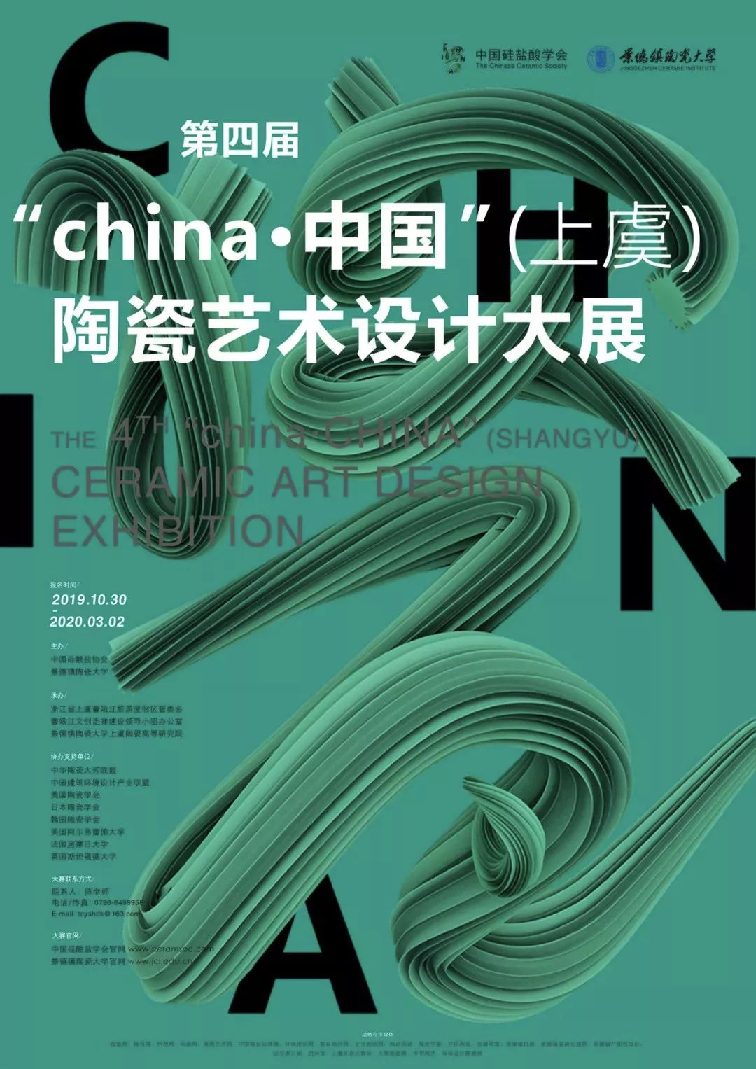 大赛第四届china中国上虞陶瓷艺术设计大展截止2020年3月2日