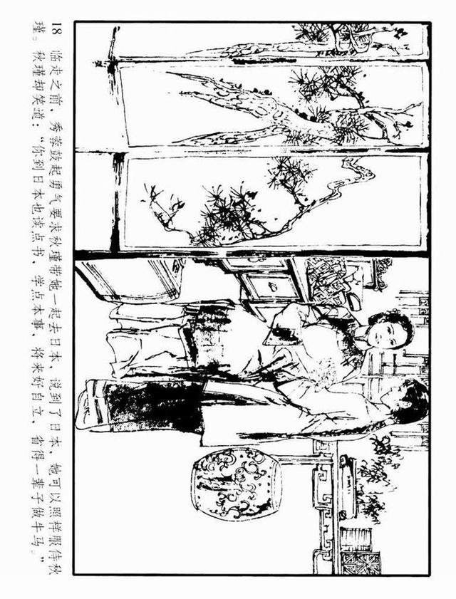 沪美1984年版《秋瑾》丁世弼 绘_连环画