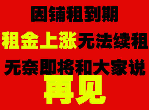 因铺租到期租金上涨无法续租撤店清仓_处理
