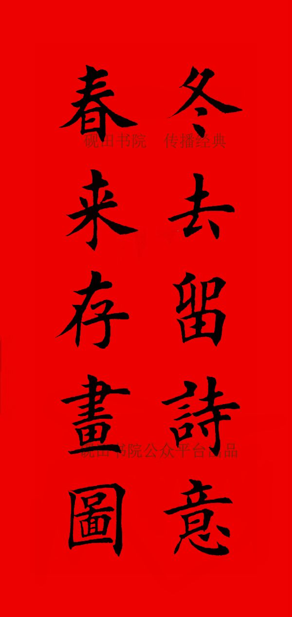 砚田出品2020年欧体田楷集字春联五言欢迎转发收藏