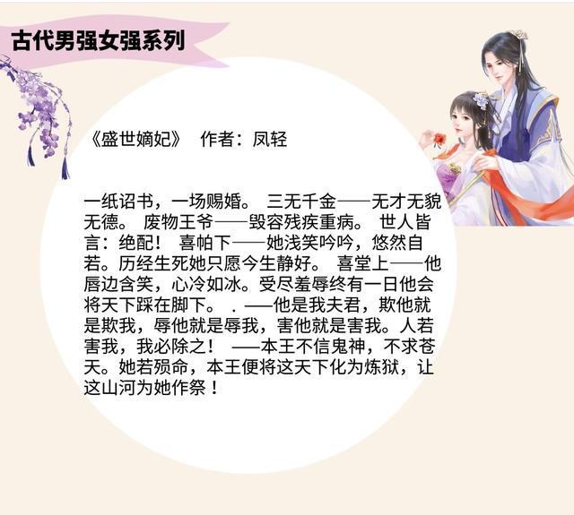 原创强推十本完结古言男强女强文,凤轻《盛世嫡妃》上榜