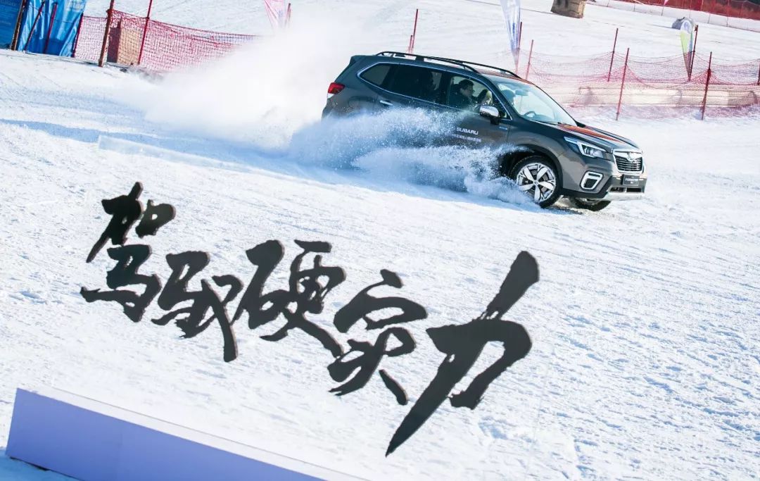 驾驭硬实力斯巴鲁冰天雪地撒点野