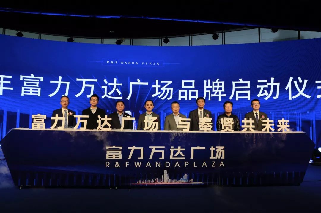 富力万达广场品牌寰球发布会在奉举行