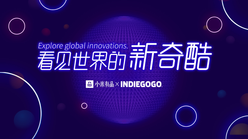 小米有品与海外众筹平台Indiegogo达成合作，为中国产品海外众筹提供支持丨钛快讯