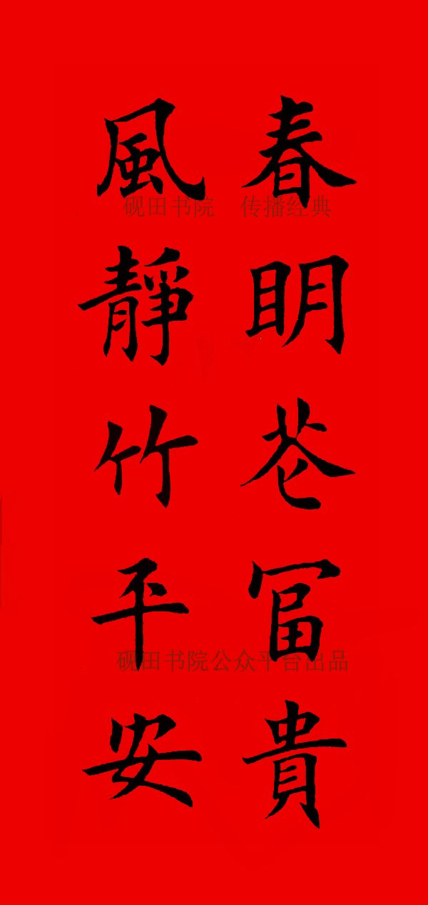 【砚田出品】 2020年欧体田楷集字春联(五言),欢迎转发收藏