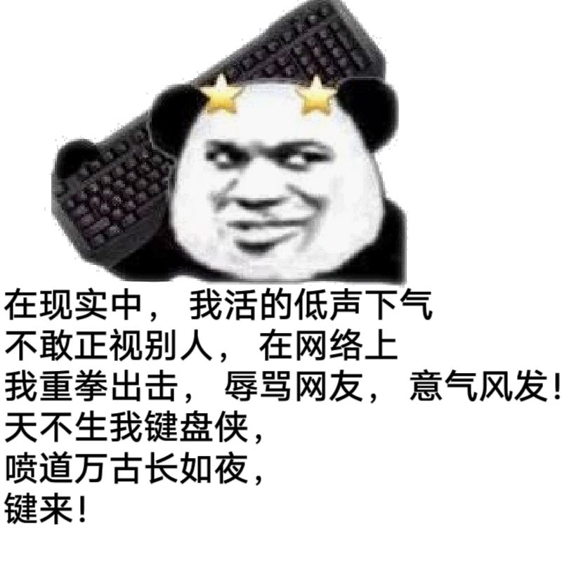 熊猫头表情包i你有对象离我远点