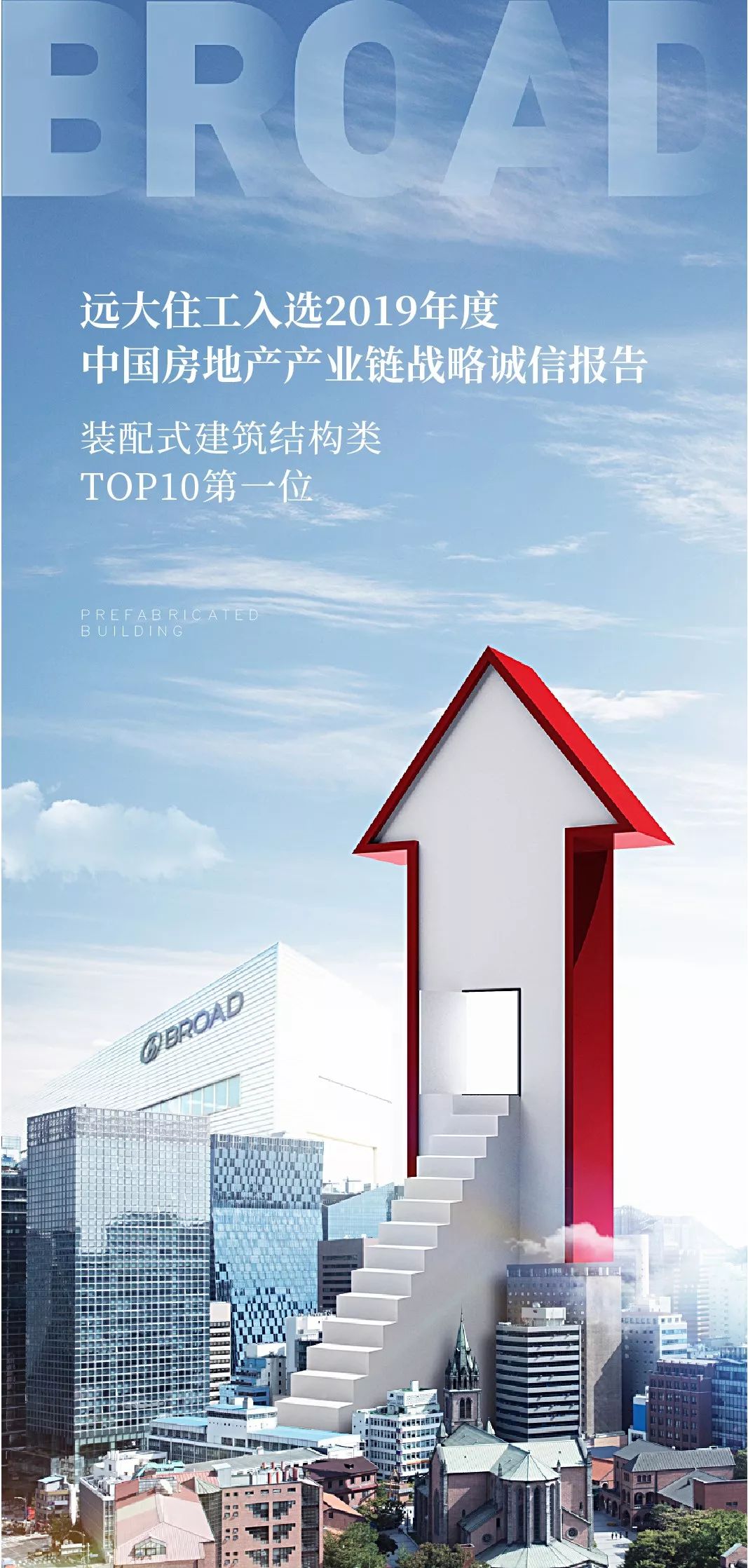 远大住工入选2019年度中国房地产产业链战略诚信报告装配式建筑结构类