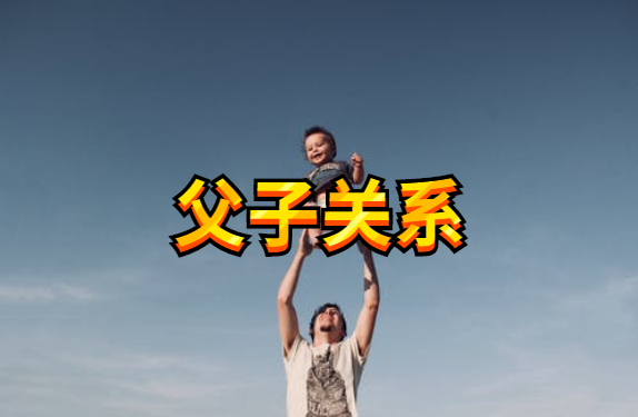 父亲与儿子闹矛盾,两人断绝父子关系,是否合法?