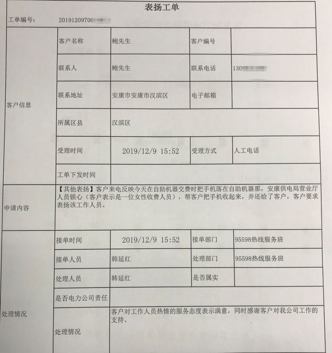 来自95598的表扬工单