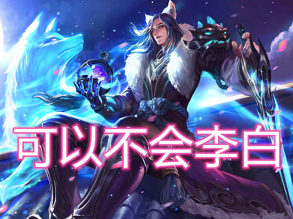 你可以不会李白,也可以不会韩信,不会他你是真不适合玩打野_兰陵王