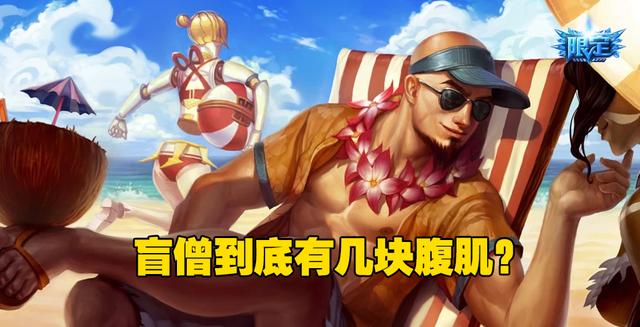 英雄联盟:盲僧到底有几块腹肌?姿态数完之后十分羡慕