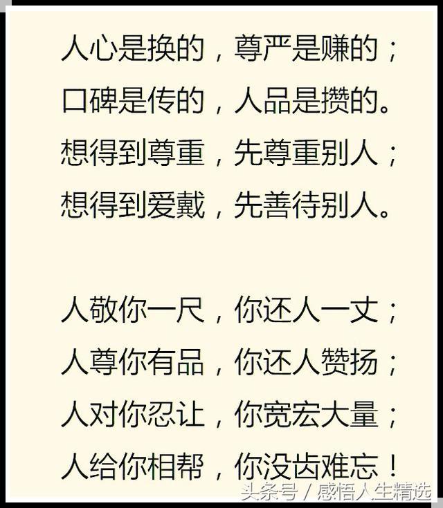 人心是换的,尊严是赚的,人品是攒的!人敬我一尺,我还人一丈