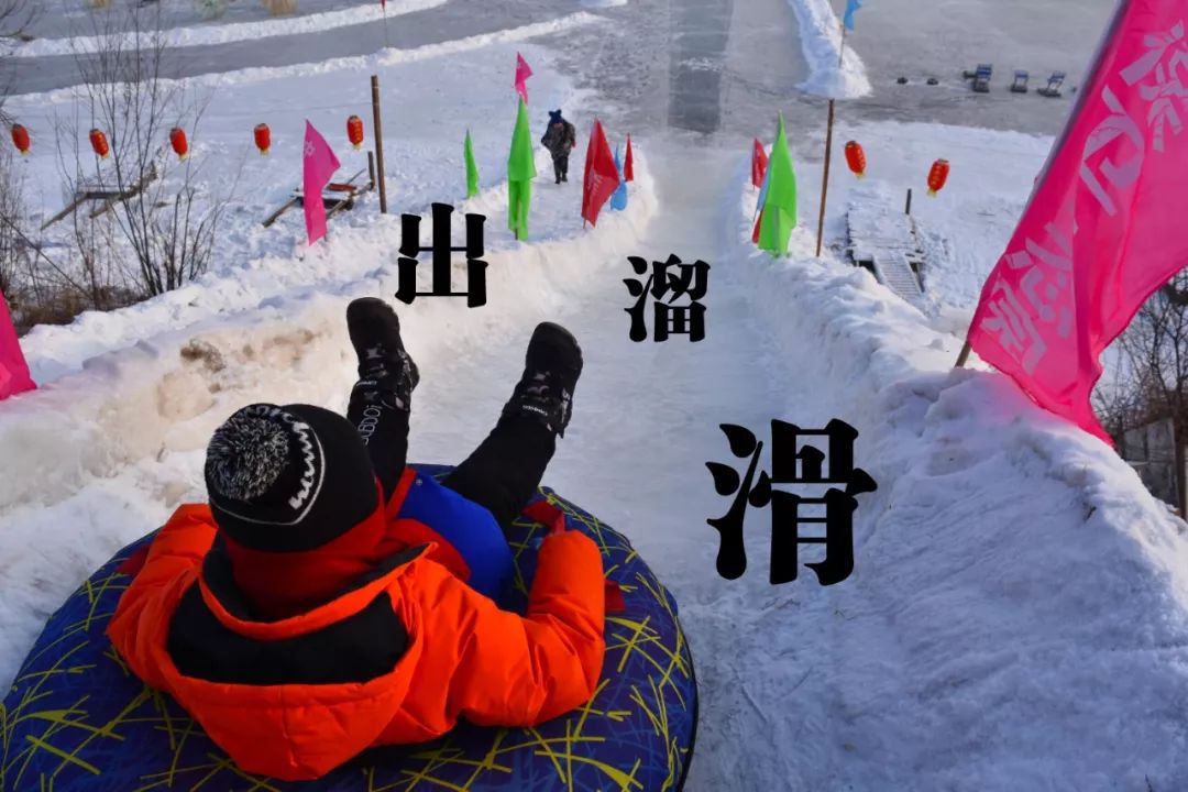 要说在东北冬天玩啥首当其冲的就是这出溜滑不分男女老幼只要够胆你就