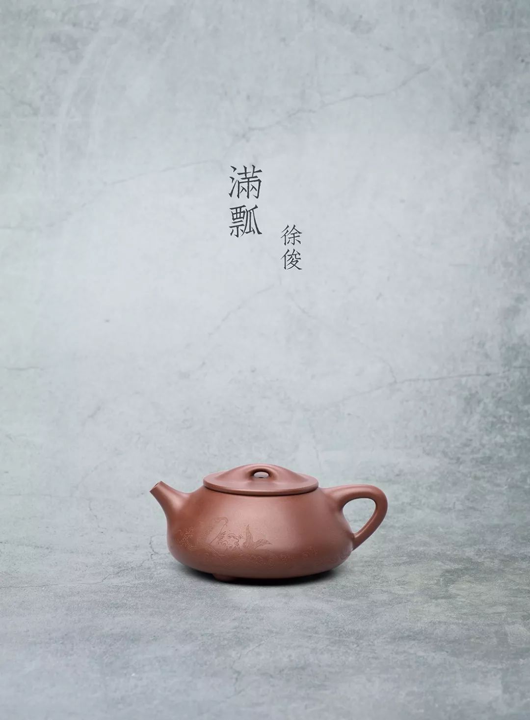 【紫韵天成】2019秋拍 — 满瓢 · 徐俊_紫砂