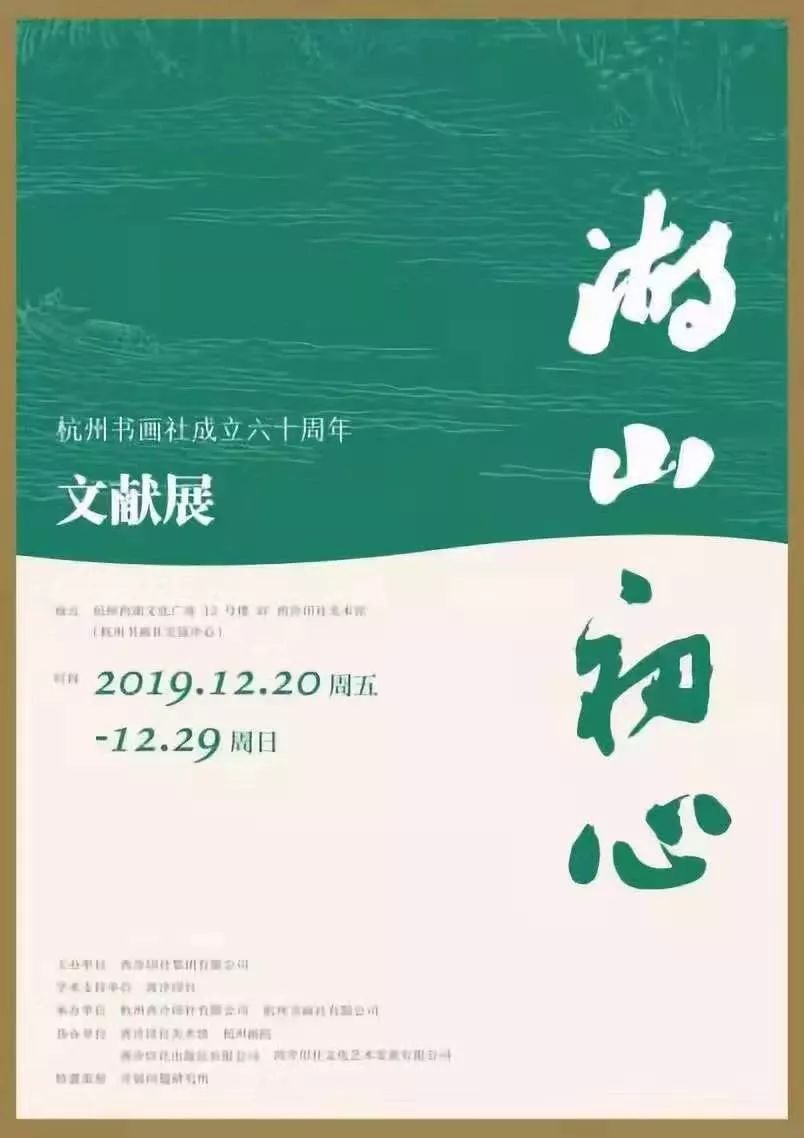 看湖山初心谱甲子芳华庆杭州书画社60周年系列活动启幕