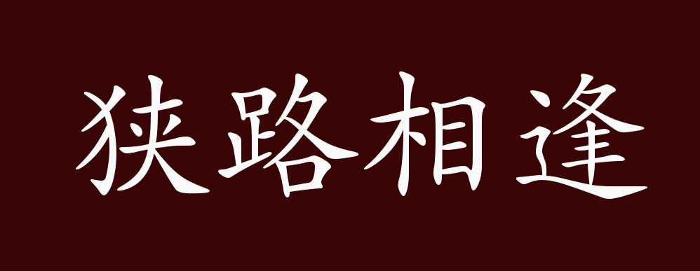 狭路相逢的出处,释义,典故,近反义词及例句用法 - 成语知识