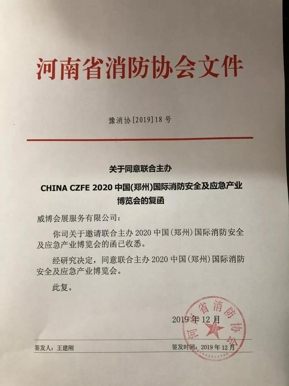 zhengzhou●的【复函】china czfe 2020年第11届郑州国际消防展关于