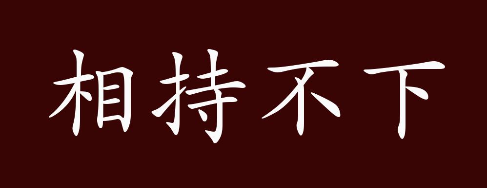 原创相持不下的出处,释义,典故,近反义词及例句用法 - 成语知识