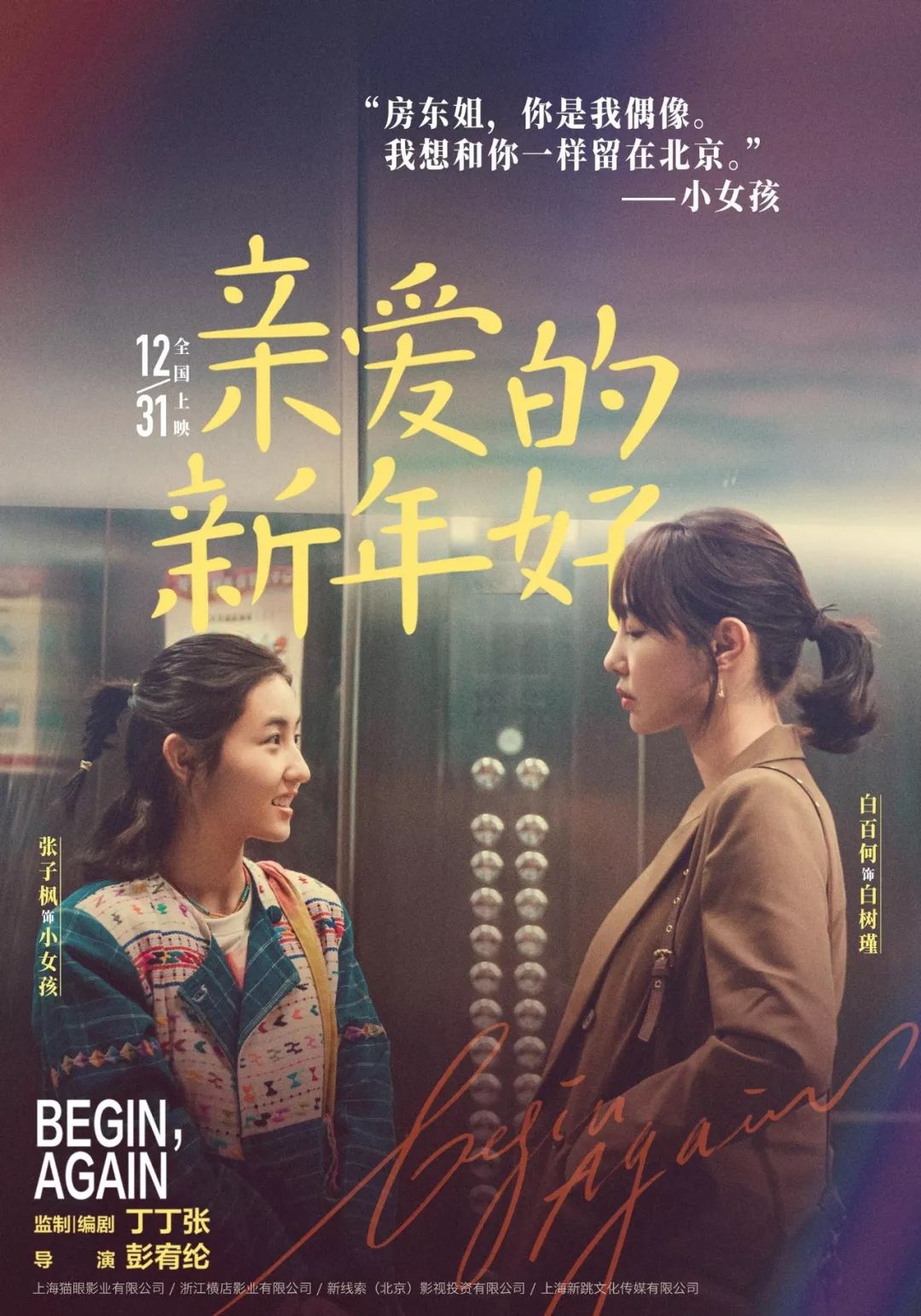 白百何空降川影 与张子枫,魏大勋联袂打造新作《亲爱的新年好》_电影