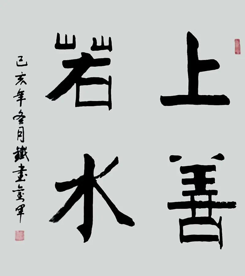刘军书法字图片