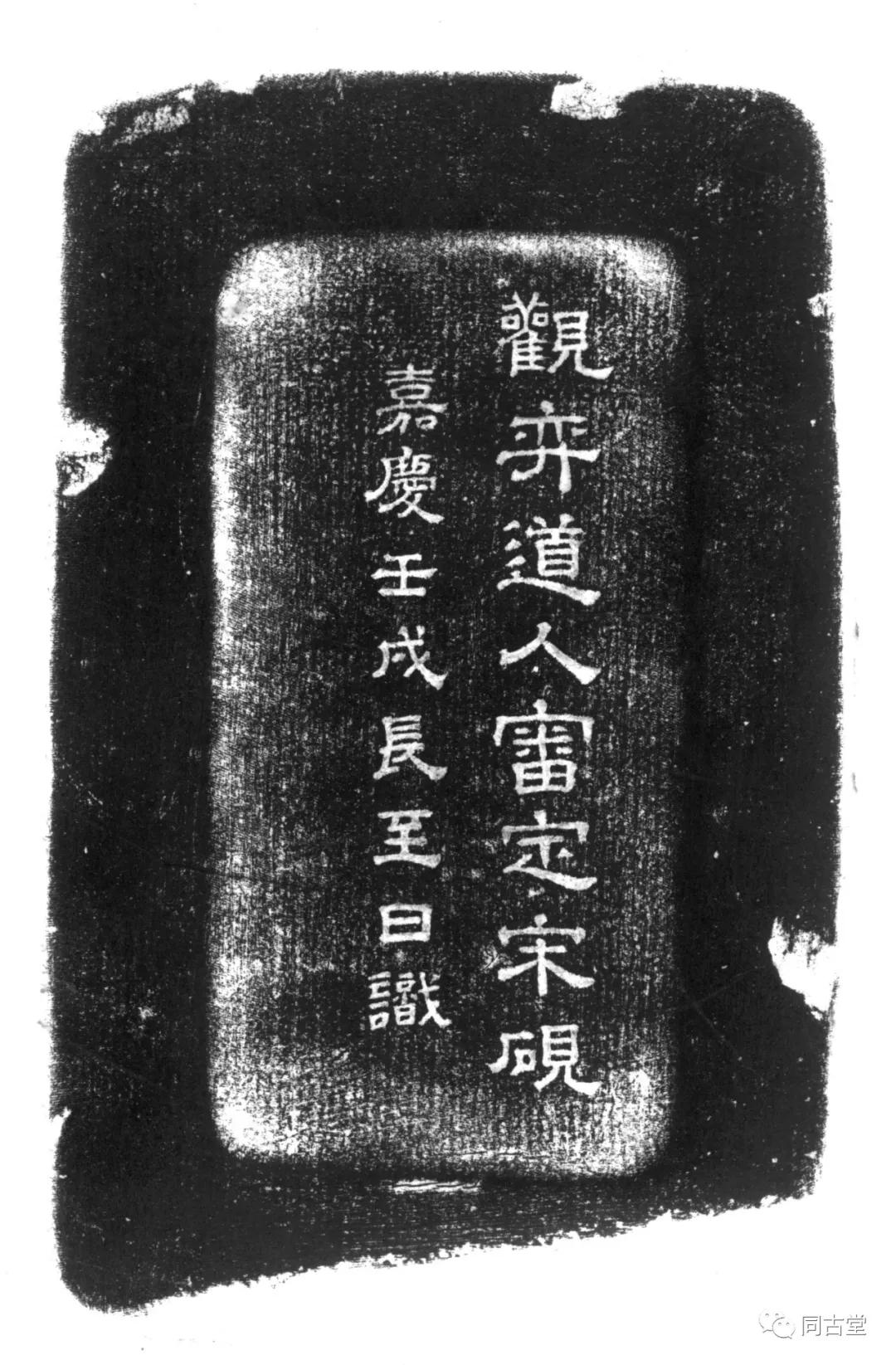 局部此砚砚背浅开覆手,覆手内刊刻隶书"观弈道人审定宋砚