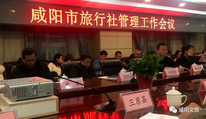 咸阳市文化和旅游局召开旅行社管理工作会议