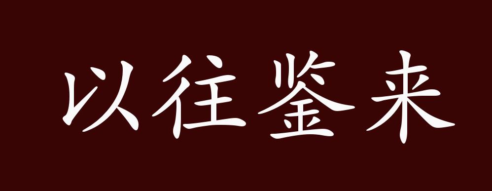 以往鉴来的出处,释义,典故,近反义词及例句用法 成语知识