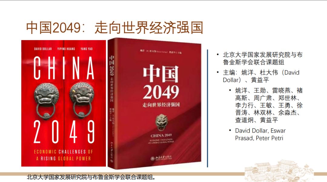 黄益平《中国2049》报告-如何走向世界经济强国