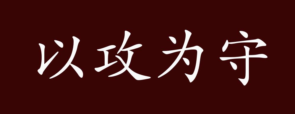 原创以攻为守的出处释义典故近反义词及例句用法成语知识