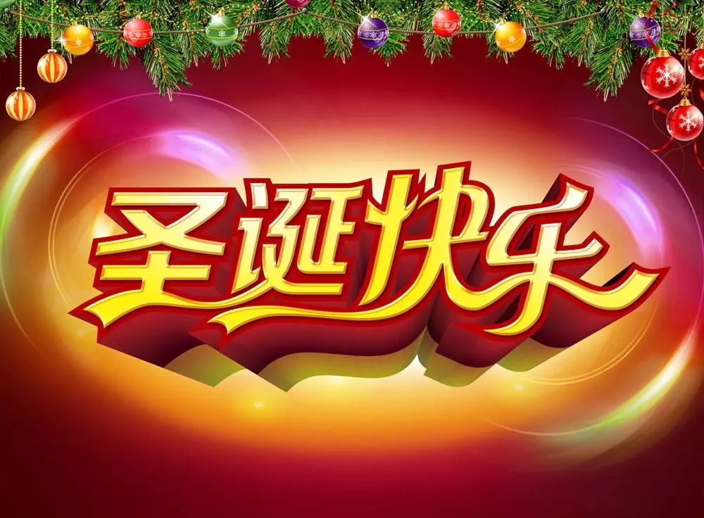 圣诞节祝福到了愿你节日快乐心想事成