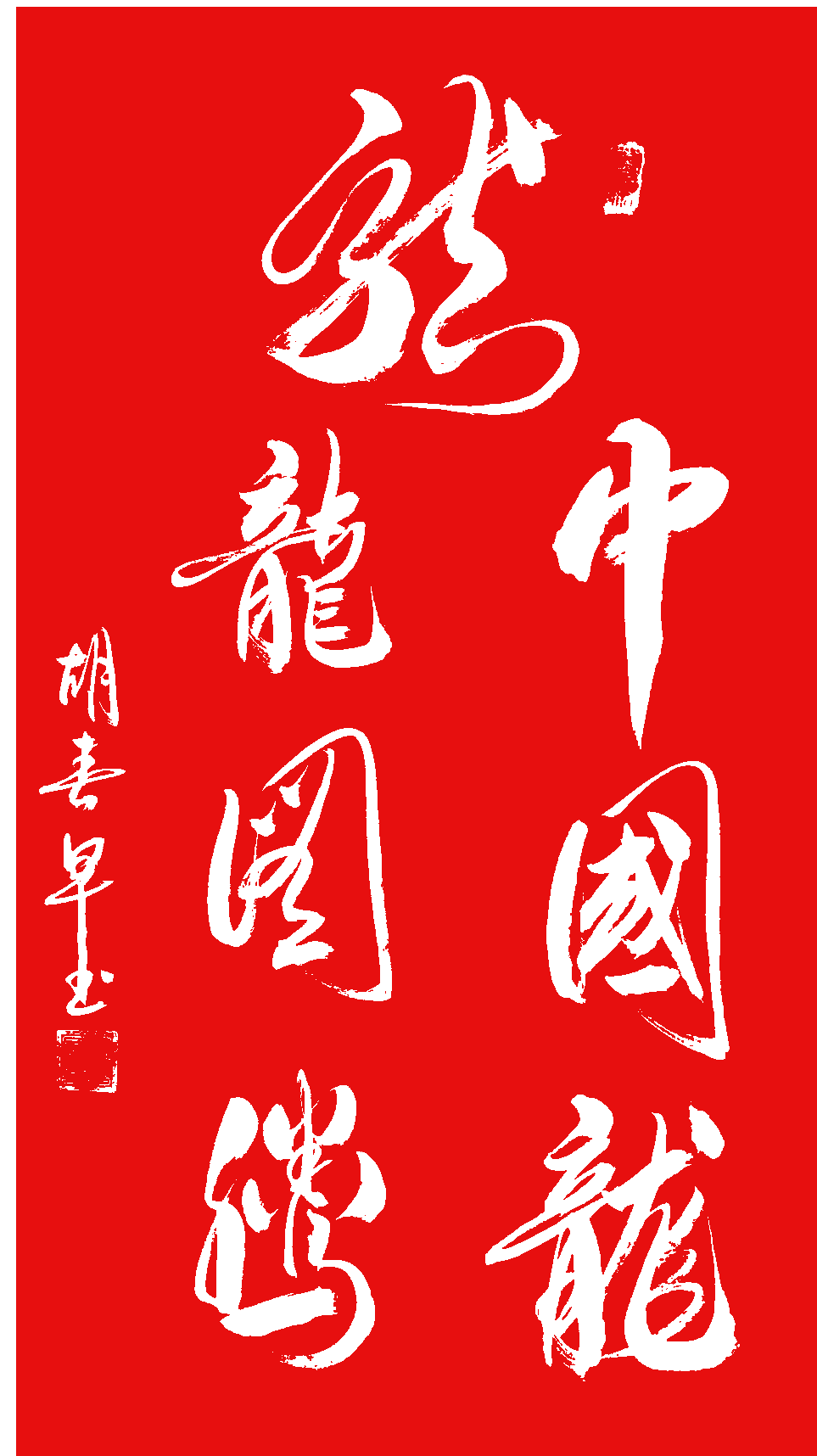 赏析胡春早先生书法艺术美_中国