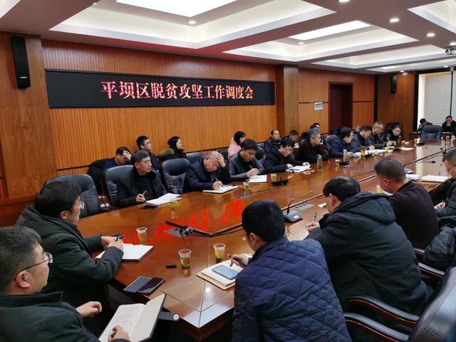 【脱贫攻坚】平坝区召开脱贫攻坚工作调度会