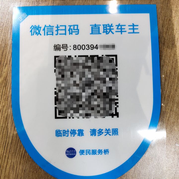 70便民挪车二维码安安给大家推荐一个挪车联系新方式又不泄露自己