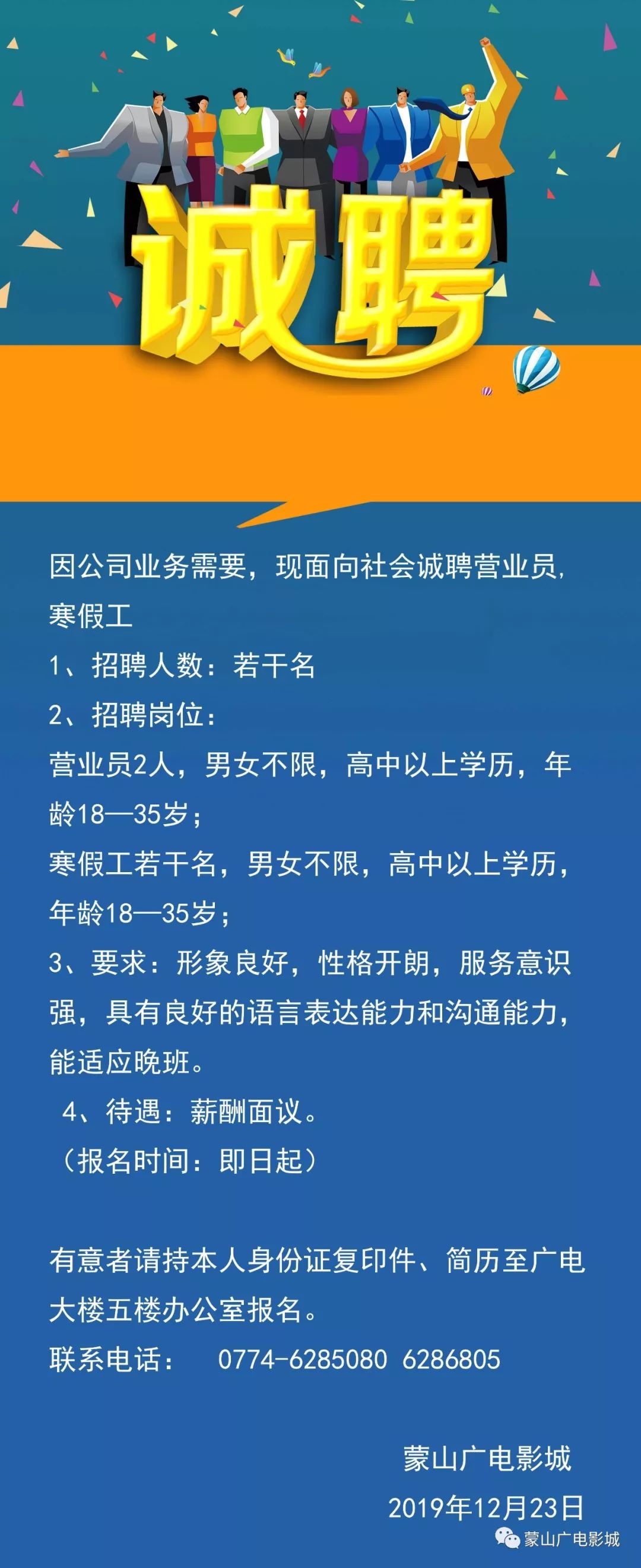 【广电影城】因公司业务需要,现面向社会诚聘营业员