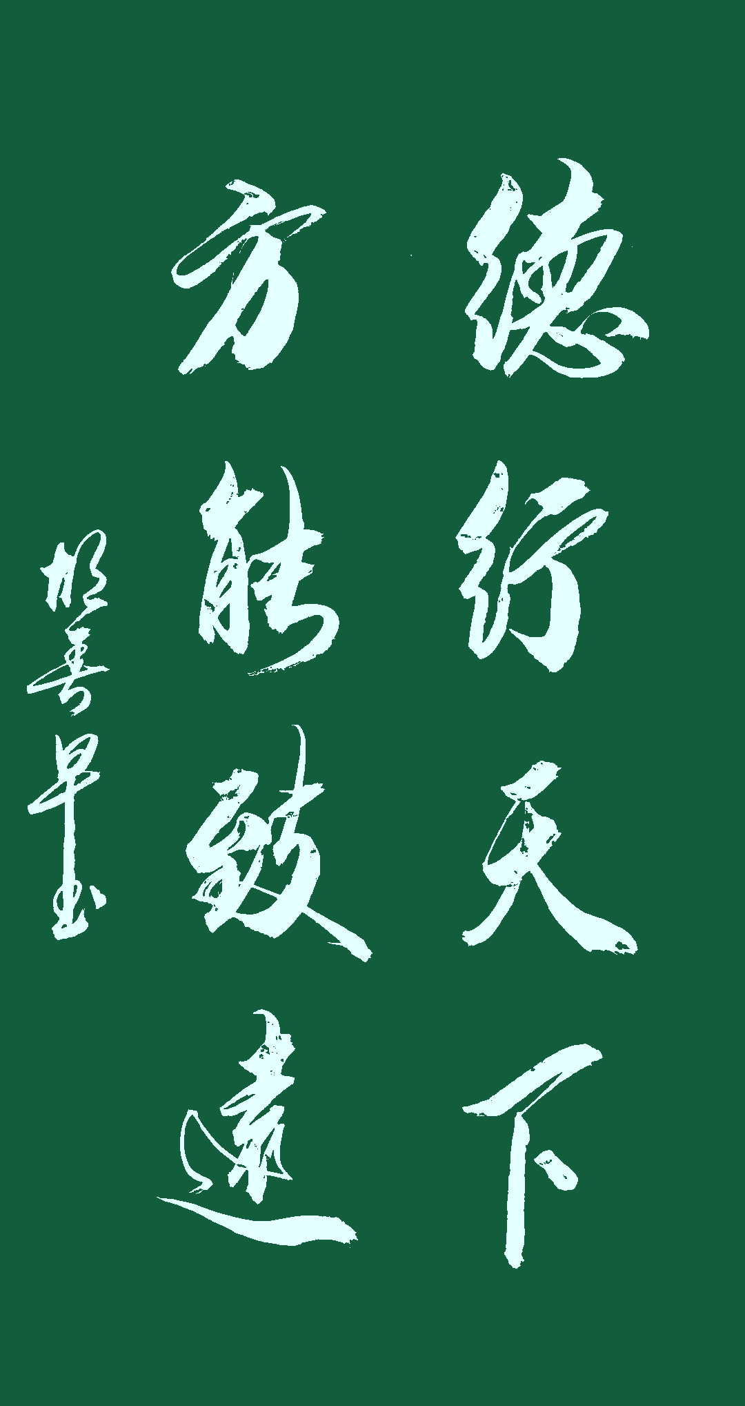 《德行天下方能致远》《琴棋书画闲中有乐》《福星高照》《厚道之人必