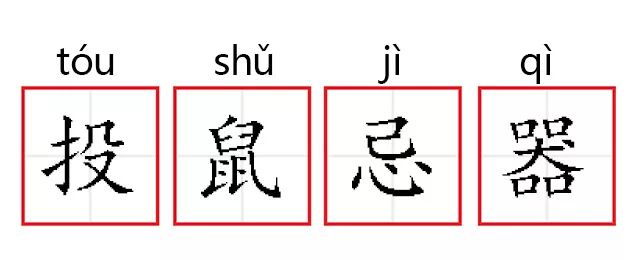 成语故事第371期投鼠忌器