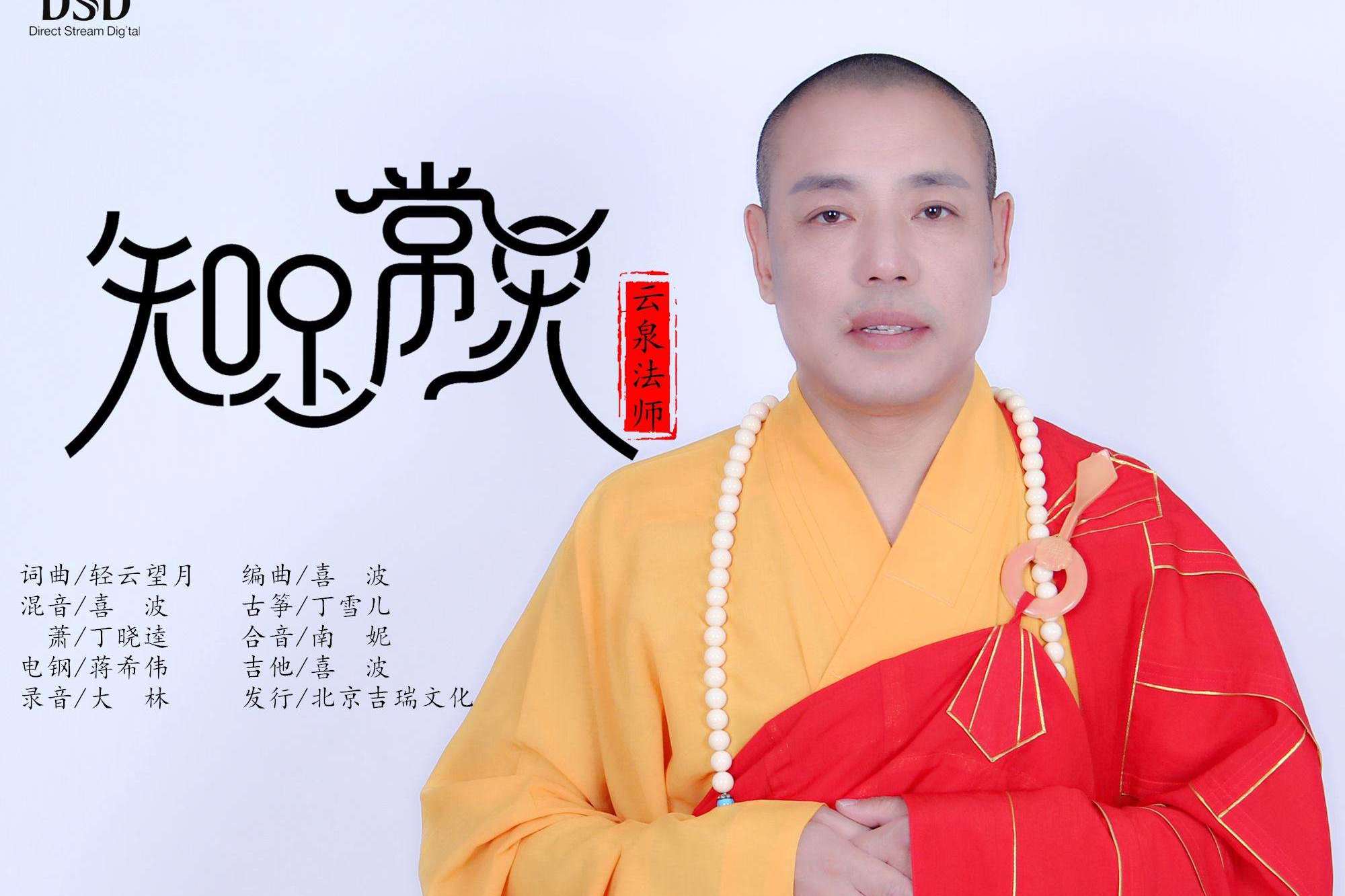 云泉法师知足常乐