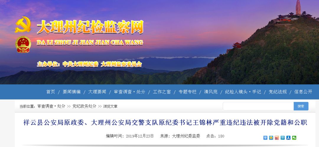 祥云县公安局原政委,大理州公安局交警支队原纪委书记被双开!