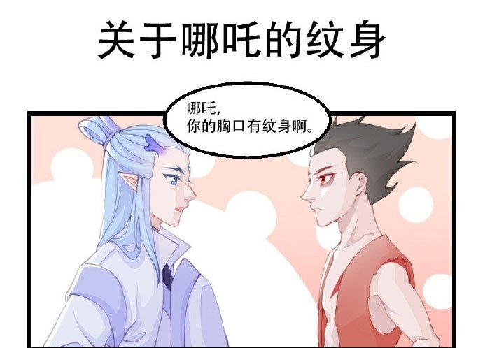 敖丙看到哪吒有纹身难道只有魔丸有吗