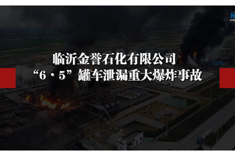 【事故报告】临沂金誉石化"6·5"罐车泄露重大爆炸事故