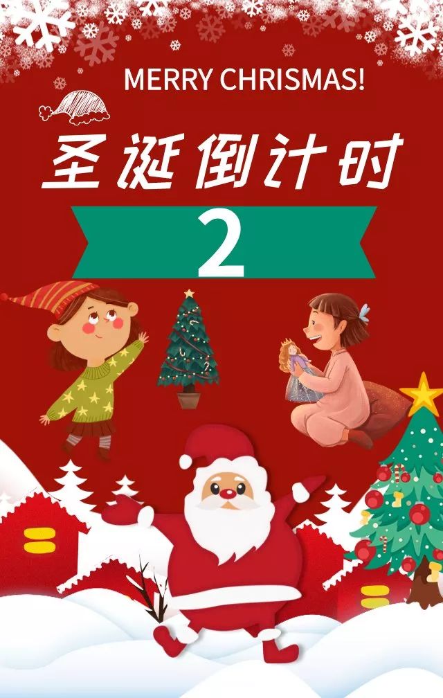 圣诞倒计时2天听说圣诞节更适合表白